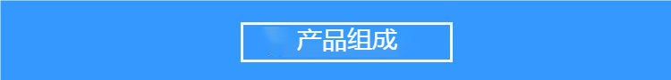 產(chǎn)品組成.png