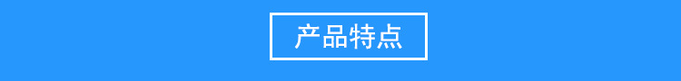 產(chǎn)品特點(diǎn).jpg